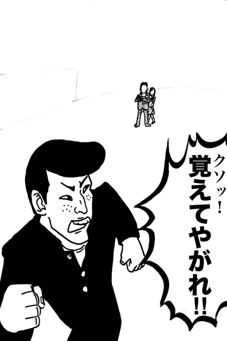 覚えてやがれ! 