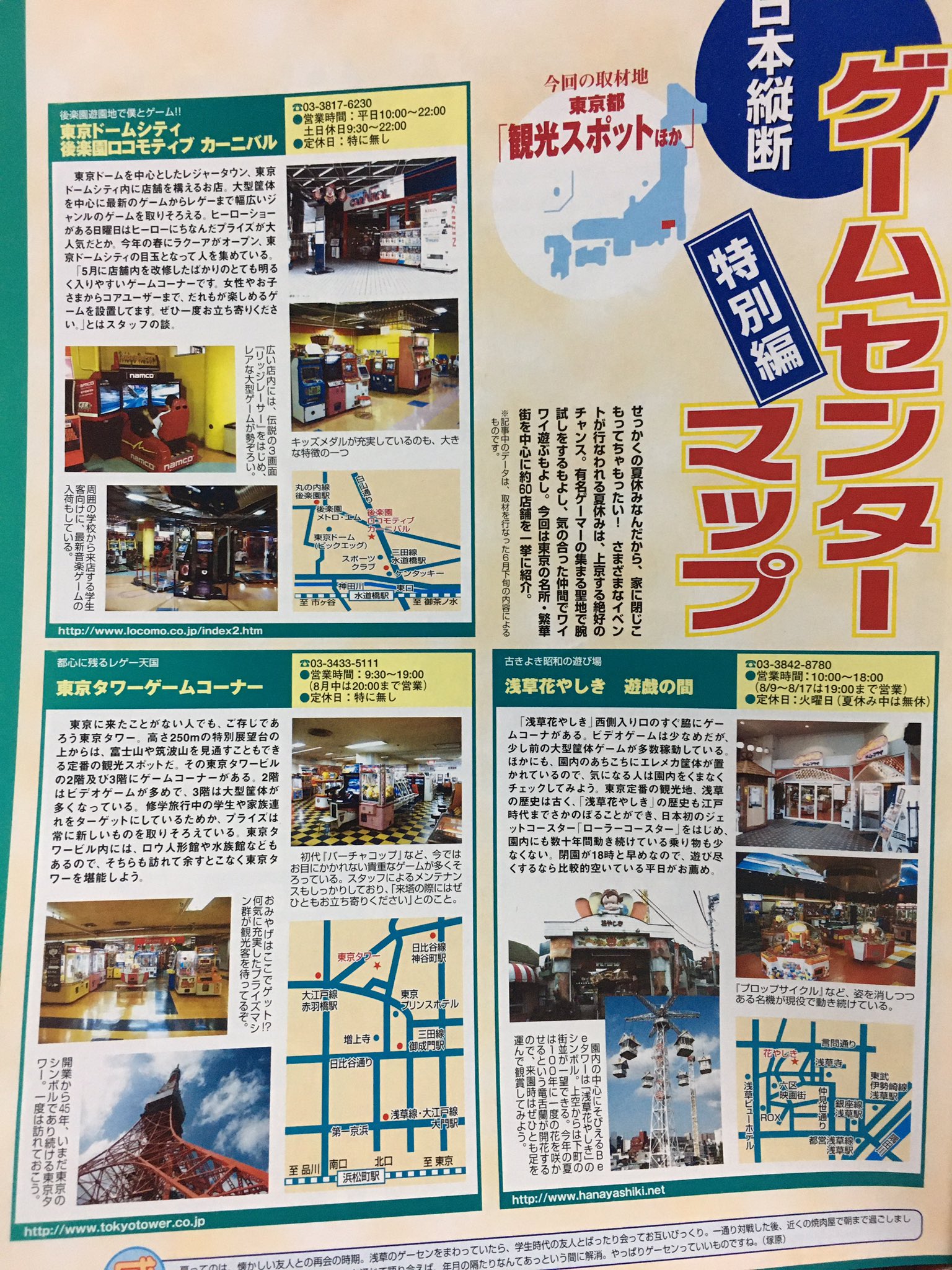 かごめアンテナ ふわふわ浮上 ゲーセンマップ 03年 特別版その2 都心の観光スポットのゲームセンター 東京ドームシティ 後楽園ロコモティブ カーニバル 浅草花やしき 遊戯の間 東京タワーゲームコーナー T Co Kcvb4m1pgb Twitter