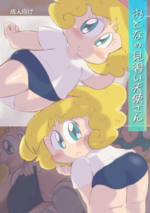 どろ○んぱっ!のアンジーちゃんの成人向け漫画 頒布中!イラストもあります#エアコミケ3 