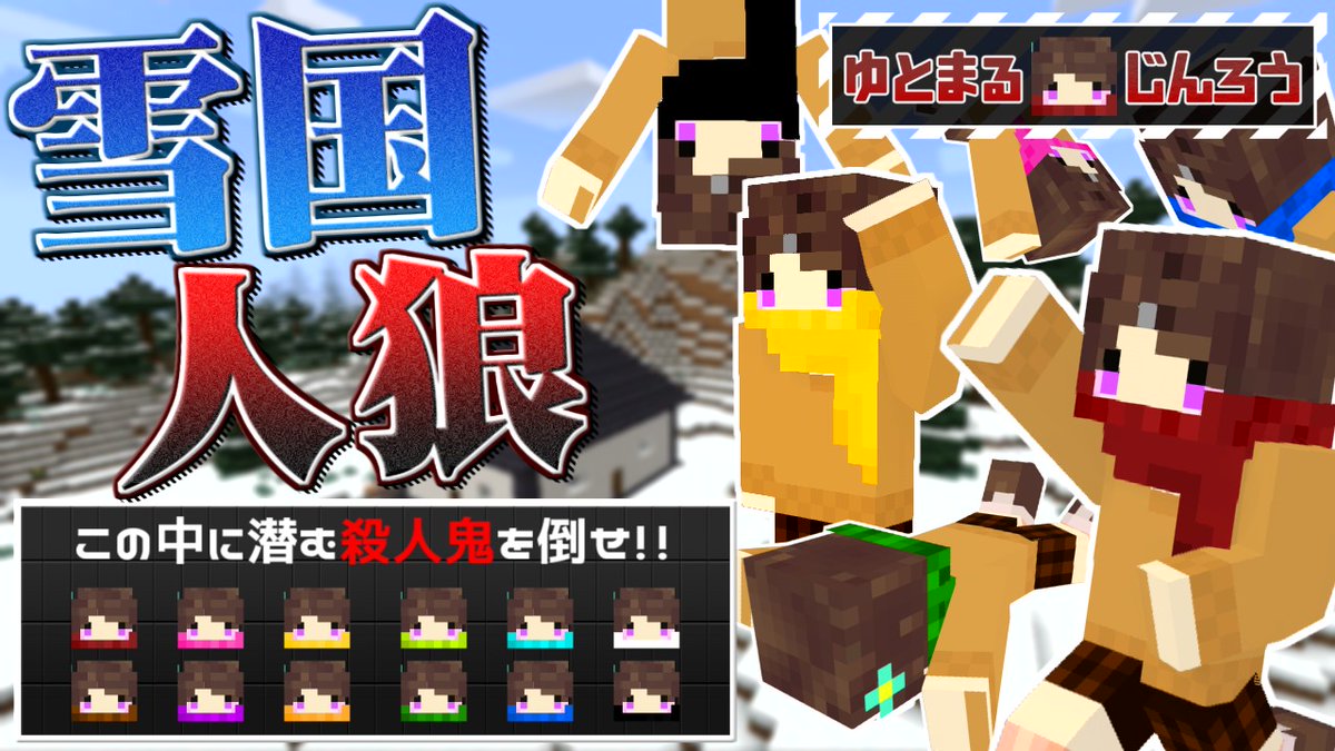 うさごん على تويتر 動画投稿 大人気シリーズゆとまる人狼動画です 動画は分弱とボリューミーかつ編集も死ぬ思いでやったので是非ご視聴ください おやすみなさい マイクラ 雪国編 12人全員同じ顔で行われる人狼ゲーム うさごん T Co 49qevfrh