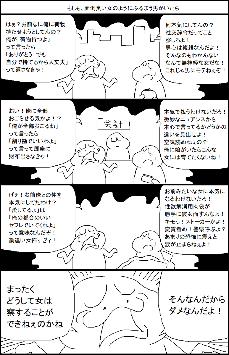 もしも、面倒臭い女のようにふるまう男がいたら 