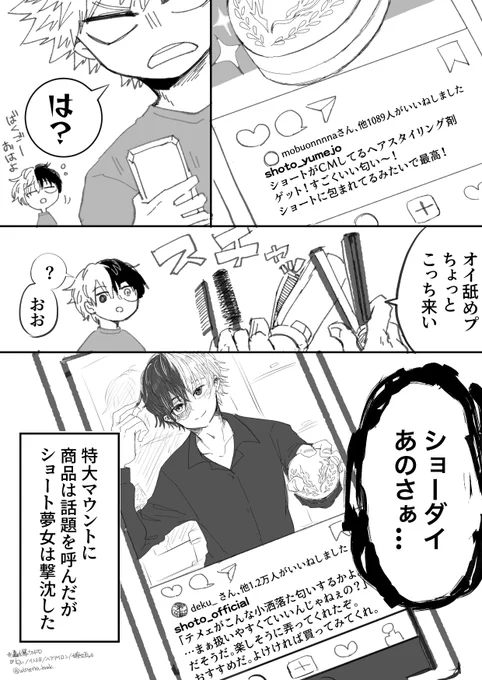 轟爆ワンドロ:『匂い/インスタ/ヘアアイロン/嫉妬』
※匂わせマウントとるプロヒ
※🍰夢女のモブ目線
#轟爆版深夜のワンドロ一本勝負 
ことあるごとに堂々とマウントをとるタイプの2人(公式発表はしてない) 