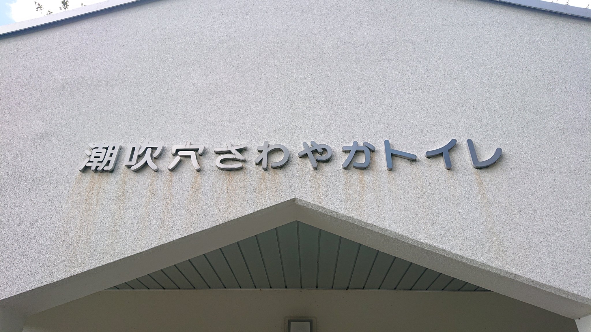 潮吹穴 Twitter Search Twitter