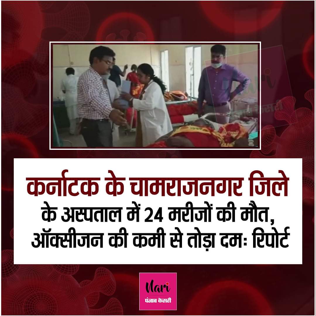 ChChhoker's tweet image. कर्नाटक के चामराजनगर जिले के अस्पताल में 24 मरीजों की मौत, ऑक्सीजन की कमी से तोड़ा दमः रिपोर्ट।
#Chamarajanagarhospital #Karnataka #lackofoxygen #CoronaUpdate #Corona #Indiafightscorona #Coronacases #CoronaAlert #Coronadeaths