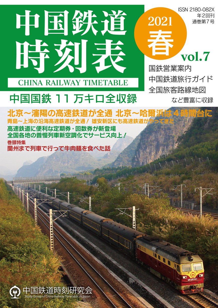 RT @shikebiao: 【中国鉄道時刻表 新刊のお知らせ】 新刊「中国鉄道