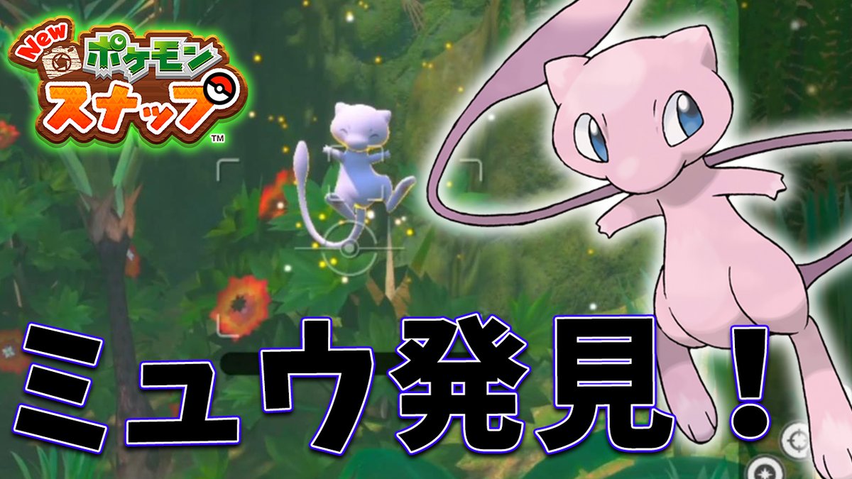 ろむせん Romsen ミュウと出会う 星全コンプしてきまーす 幻のポケモン ミュウが可愛すぎる New ポケモンスナップ T Co O6gza6nojf 動画url ポケモン ポケスナ ポケモンスナップ Pokemon Newpokemonsnap ゲーム 実況 New ろむせん Romsen ミュウと出会う 星全コンプしてきまーす 幻のポケモン ミュウが可愛すぎる New ポケモンスナップ T Co O6gza6nojf 動画url ポケモン ポケスナ ポケモンスナップ Pokemon Newpokemonsnap ゲーム 実況 New