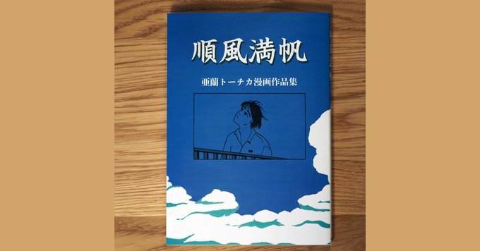 新刊販売その2】亜蘭トーチカ『順風満帆』160ページ、定価1500円で