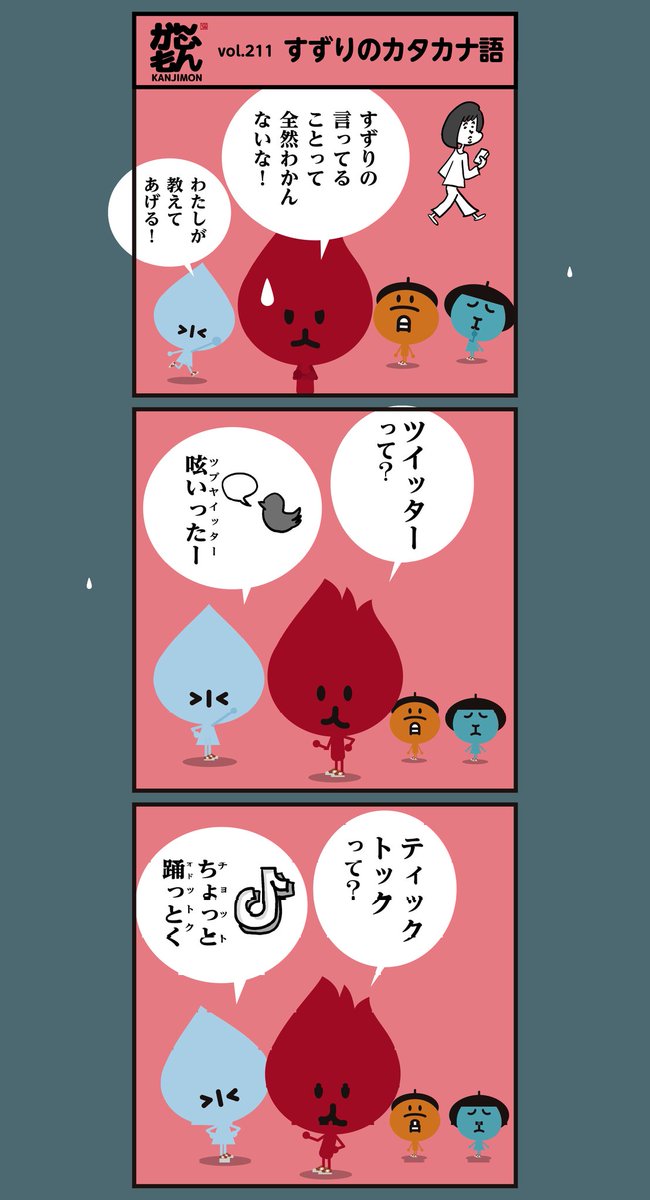 「カタカナ語の苦手なかんじもん達でした‥」<6コマ漫画>#イラスト 