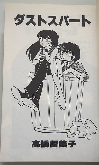 ダストスパート‼︎」高橋留美子 四谷さんみたいなキャラは背古井さ