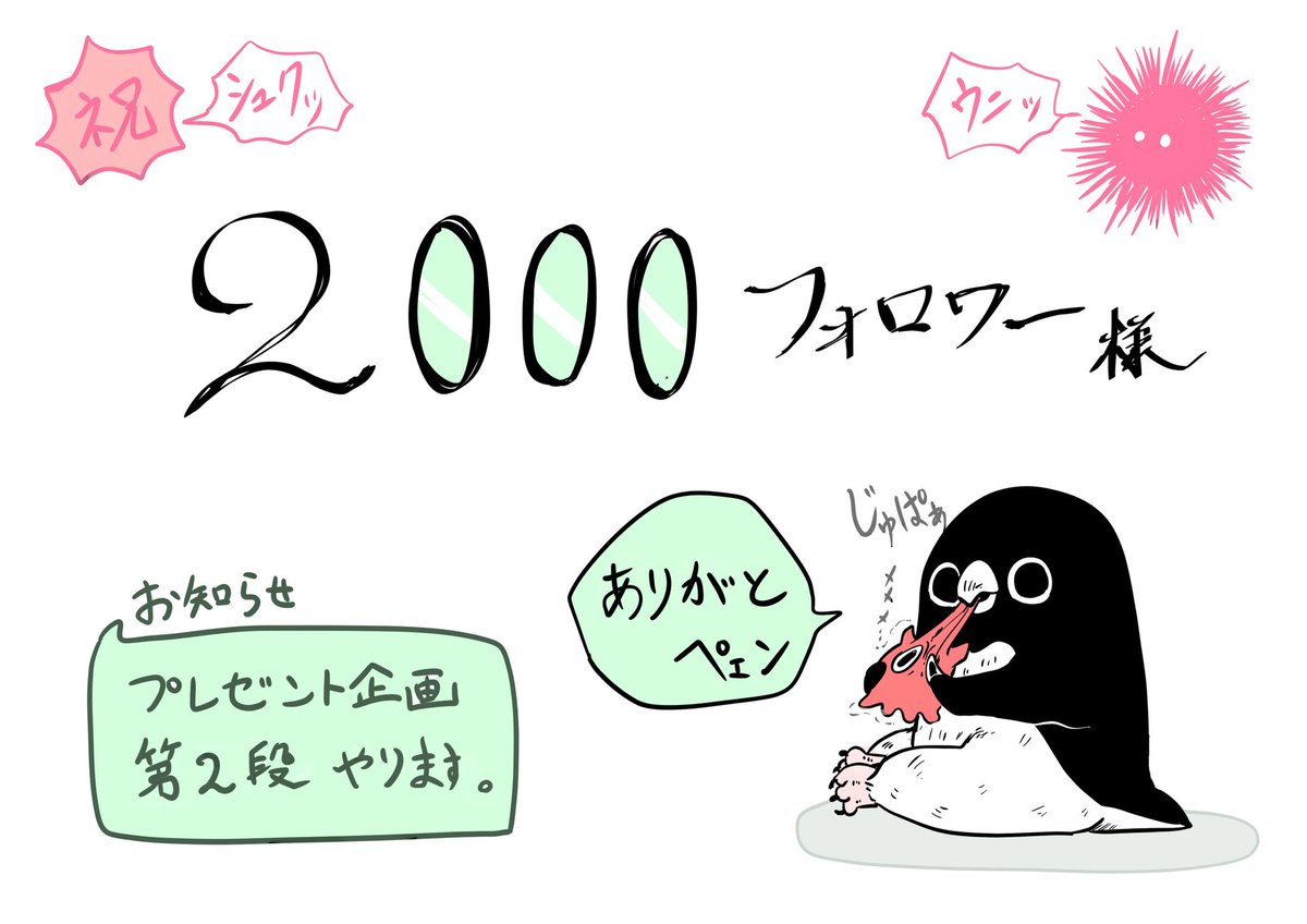 【感謝とお知らせ】
2000フォロワー様!!いつも応援ありがとうございます!!㊗️✨🐧ペェン!!!!
第2段プレゼント企画をやります。詳細は後日!✨🎁✨🐧💨💨💨
#アデリーペンギン 