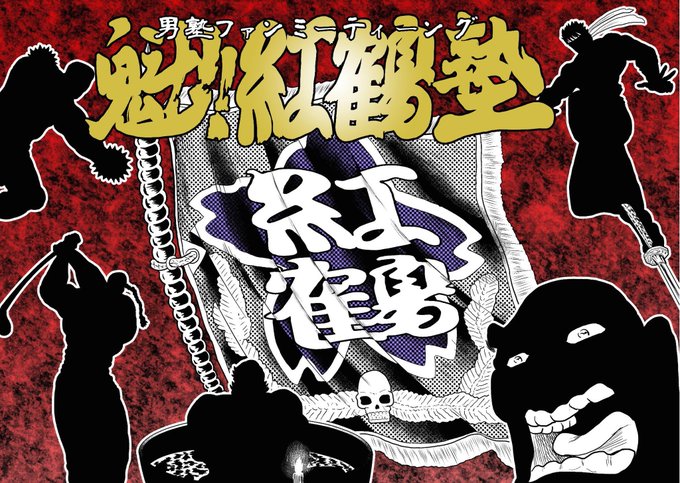魁男塾のtwitterイラスト検索結果 魁男塾のtwitterイラスト検索結果