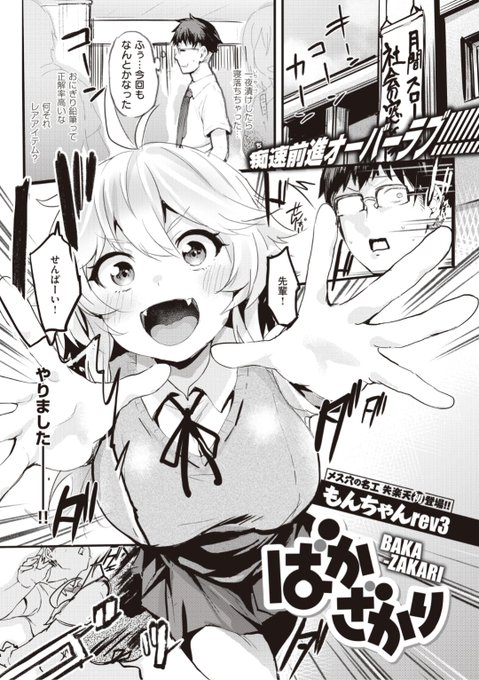 【Komiflo初登場♪】もんちゃんrev3先生《ばかざかり》食べ物をあげるとすぐ懐く犬っぽい後輩。テストが終わったので思いっきり遊んで、その後は...?♡気になる続きはこちら▷  https://t.co/0MM8IQv3K1  (失楽天21.05掲載) 