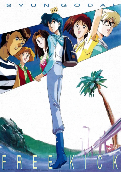 『あしたへフリーキック』1991年アミノテツロ監督。僕はキャラクターデザインとオープニングアニメーション、あと本編の作画も少し担当しました。楽しかったなぁ。。。 