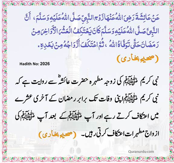AhaditheNabwi's tweet photo. حضرت عائشہؓ سے روایت ہے کہ نبی کریم صلى الله عليه وآله وسلم اپنی وفات تک برابر رمضان کے آخری عشرے میں اعتکاف کرتے رہے اور آپ صلى الله عليه وآله وسلم کے بعد آپ صلى الله عليه وآله وسلم کی ازواجِ مطہراتؓ اعتکاف کرتی رہیں۔
#HadithOfTheDay #حدیثءنبوی https://t.co/M92QISjTh1