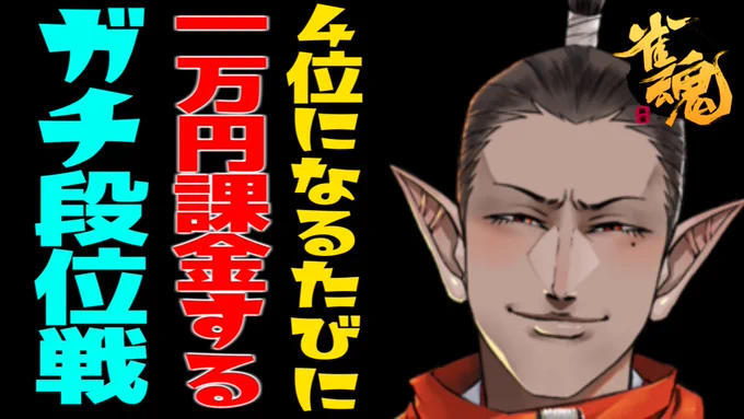 突然ですが、今から始めます。

【雀魂】4位になるたびに一万円課金するガチ段位戦【グウェル・オス・ガール/にじさんじ】 https://t.co/qkUCNez4a6 