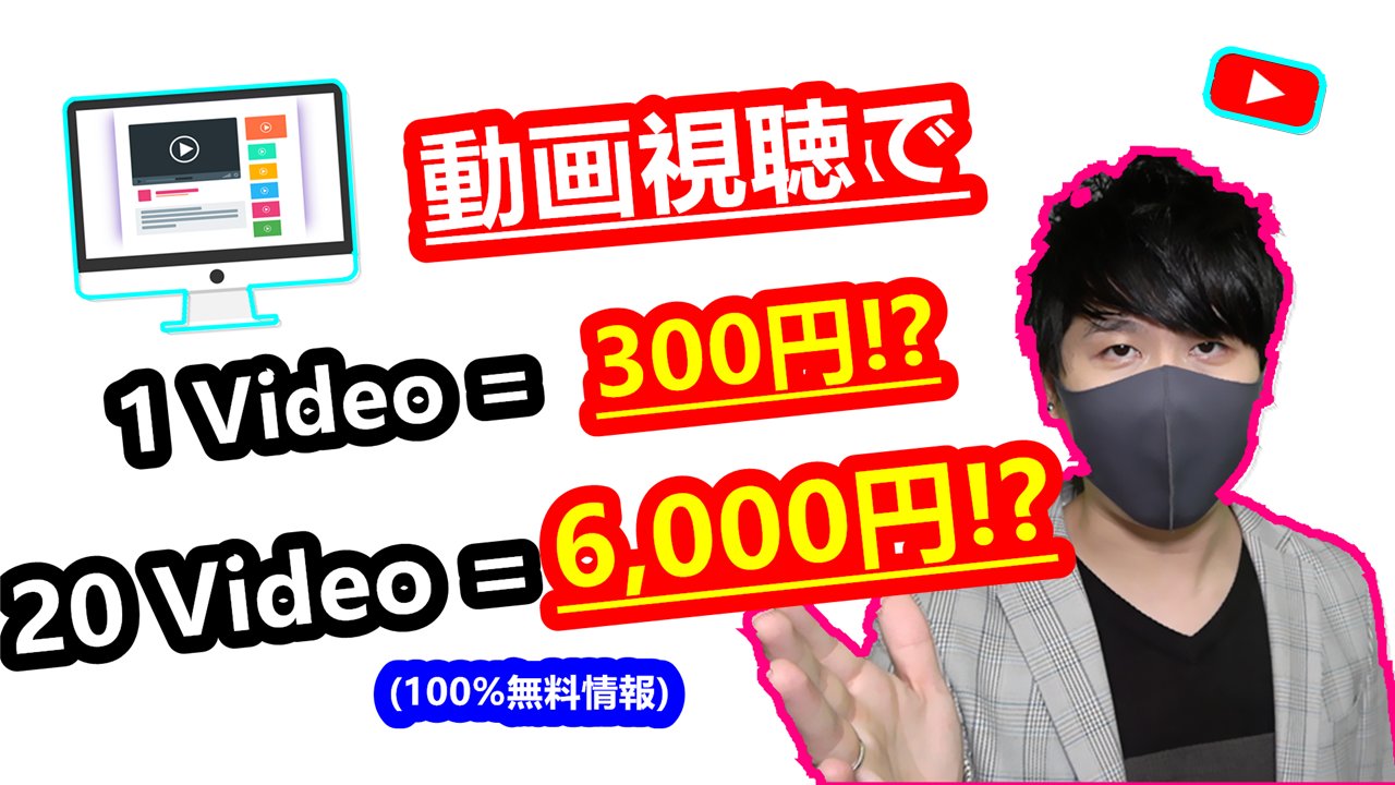 Xshow 21年 副業必見 3分間の動画を見るだけで300円を稼げる方法 動画視聴で月間12以上稼ぐ 在宅でできる副業 簡単に稼げる副業 副業初心者おすすめ サラリーマン副業 X Show 31 T Co 2umfd0cdie 副業 儲かる副業 ネットで稼ぐ 簡単