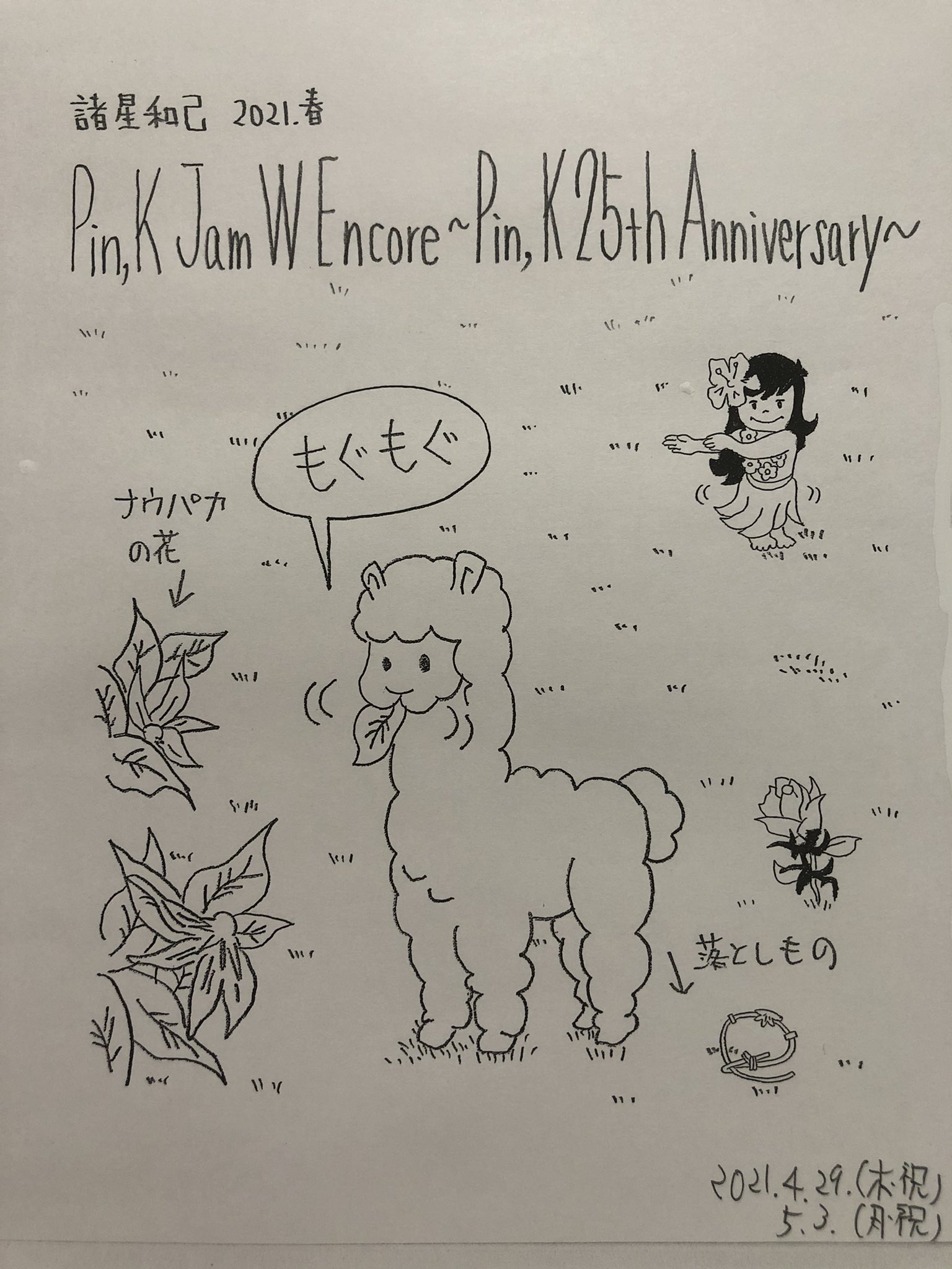 みなみ この間の諸星くんのライブイラストでけた 今回初めて歌われた ナウパカ 花の名前らしい ナウパカを食べるアルパカ 諸星和己 光genji T Co Qpjqxesbfp Twitter
