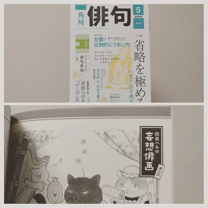 角川「俳句」5月号発売中。 #田島ハルの妄想俳画 載ってます。第10回目は大木あまり先生の句から俳画とエッセイを書きました。
特集の「壮観!圧倒的にうまい句」とはどんな句なのでしょうか…これからゆっくり読もうと思います。
連休のお供に角川「俳句」をどうぞ📖 #俳句 #俳画 #角川俳句 