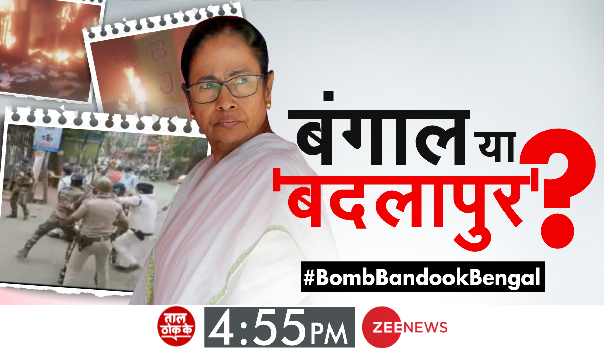 ZeeNews's tweet photo. बंगाल या 'बदलापुर'?

#BombBandookBengal पर ट्वीट कीजिए 

देखिए ताल ठोक के 4:55 PM @ZeeNews पर @aditi_tyagi के साथ https://t.co/29SkZRVbVI