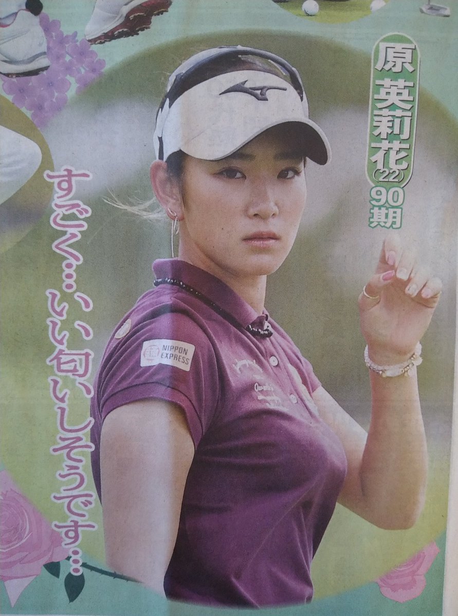 トオル 大阪 女子プロゴルファーの 原英莉花さん かわいい すごくいい匂いしそうです 女子プロゴルファー 原英莉花 トオル 大阪 女子プロゴルファーの 原英莉花さん かわいい すごくいい匂いしそうです 女子プロゴルファー 原英莉花