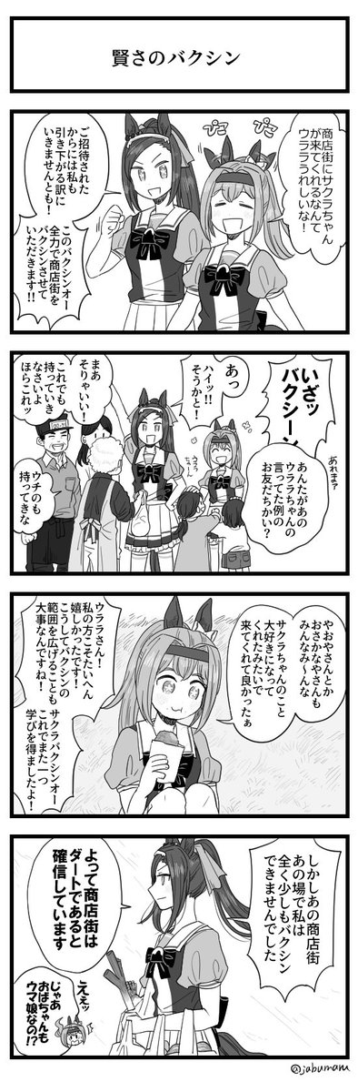 ウマ娘でハルウララちゃんとサクラバクシンオーさんが商店街で学びを得る4コマ漫画を描きました 