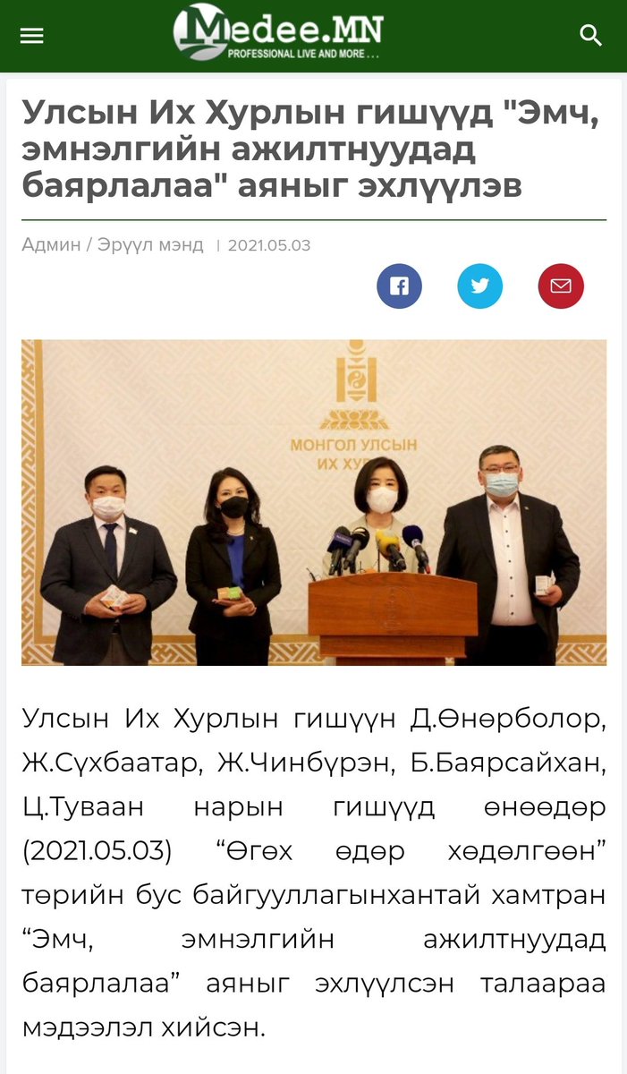 exclusive_maya's tweet photo. Зөв аян эхлүүлжээ... 👍👍👍 @d_unurbolor @Sukhbaatar_J @TuvaanTs @BayaraaMongol
УИХ-н гишүүддээ сайн хэлээрэй. Орон нутгийнхаа ЭМЧ, СУВИЛАГЧ ажилчдыг халдвар хамгааллын хувцас хэрэгллээр сайн хангаарай гээд, #ЖДҮгээ дэмжээрэй гээд #exMed-г санал болгоорой 👍 https://t.co/Lc7yNPOJQ8