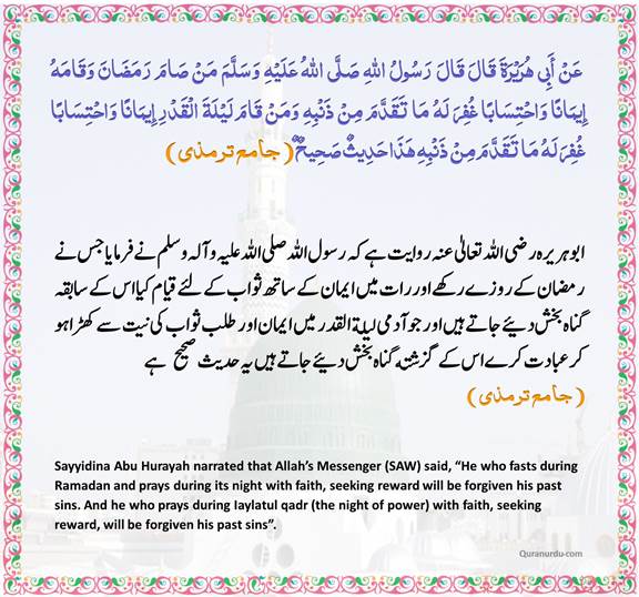 AhaditheNabwi's tweet photo. رسول اللہ صلى الله عليه وآله وسلم نے فرمایا: 

جس نے رمضان کے روزے رکھے اور رات میں ایمان کے ساتھ ثواب کے لئے قیام کیا، اس کے سابقہ گناہ بخش دئیے جاتے ہیں اور جو آدمی لیلتہ القدر میں ایمان اور طلبِ ثواب کی نیت سے کھڑا ہو کر عبادت کرے اس کے گذشتہ گناہ بخش دئیے جاتے ہیں۔ https://t.co/SnWBCBk9Vo