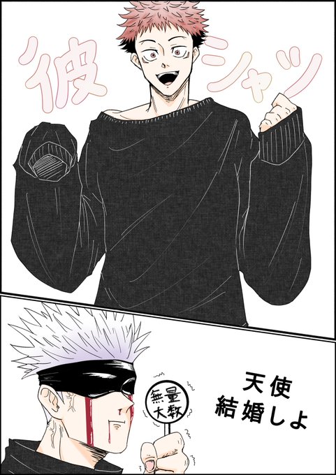 五悠 彼シャツ 