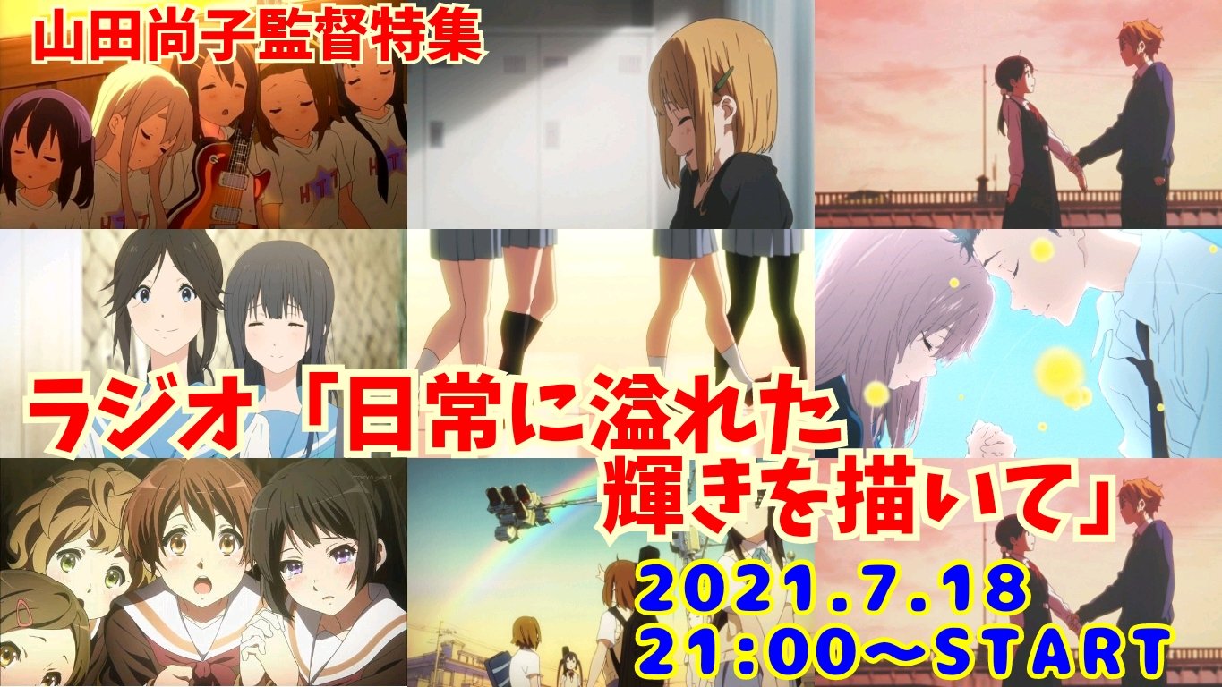 けいおん きねんび お知らせ ラジオ 日常に溢れた輝きを描いて を配信します 配信日時は7月18日 日 21時からツイキャスにて 今回のテーマは 山田尚子監督特集 です けいおん から リズと青い鳥 に込められた 思い を語ってゆき