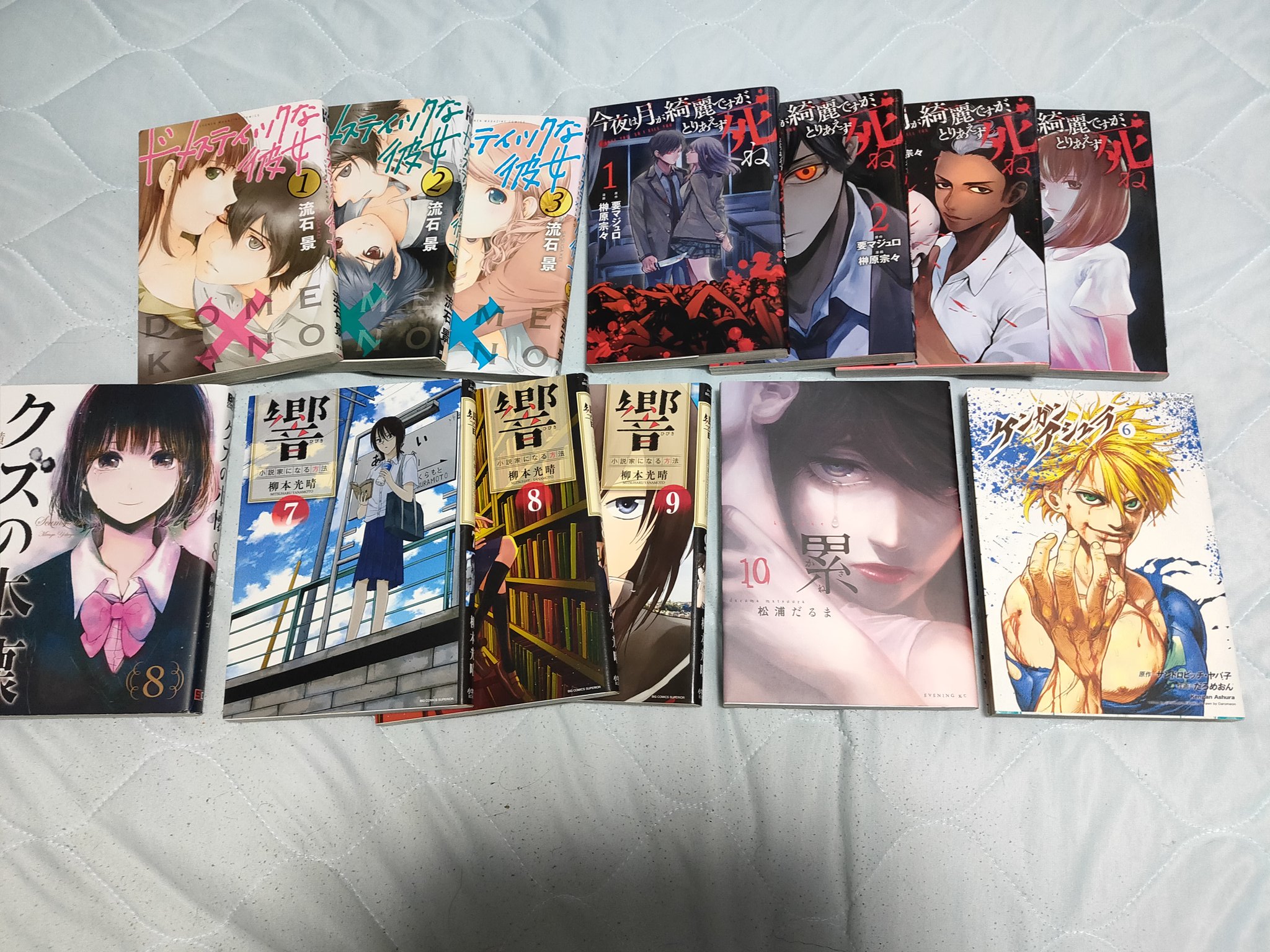 紅遠 フォロバ100 今日買った漫画 ドメスティックな彼女 1 3巻 今夜は月が綺麗ですがとりあえず死ね 1 4巻 クズの本懐 8巻 響小説家になる方法 7 9巻 累 10巻 ケンガンアシュラ 5巻 T Co Geku1yptwl Twitter