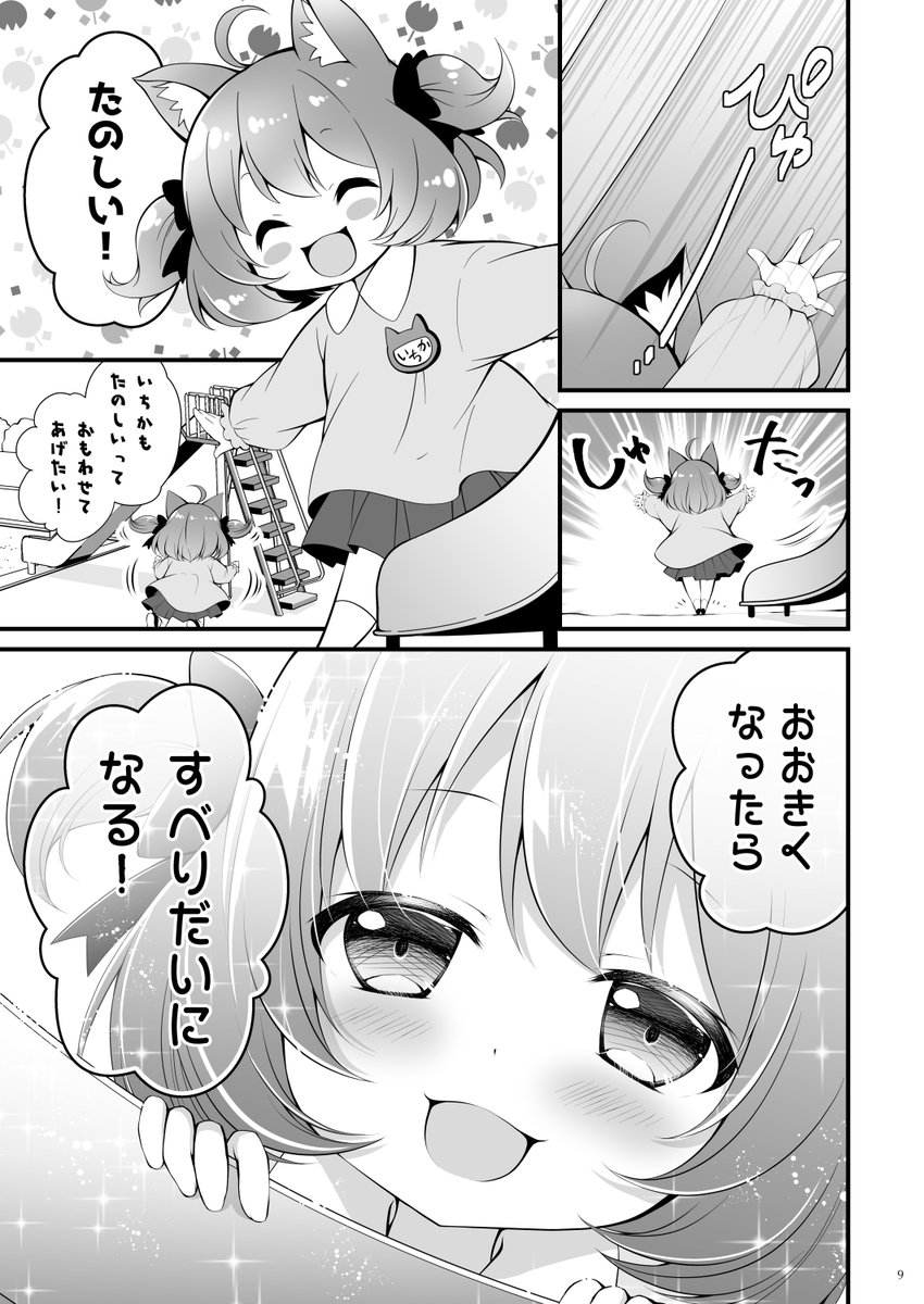 #いちかあるばむ
そやさんの子供の頃の夢
「すべり台になりたい!」
前の同人誌で描いた1P漫画 