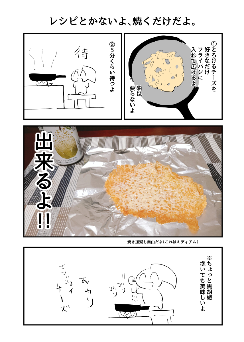 >うた子さんが一時期たしか「パリパリチーズ」というものを食べていらしたと思うんですがよかったらレシピを教えてもらえないでしょうか?
チーズ好きより 