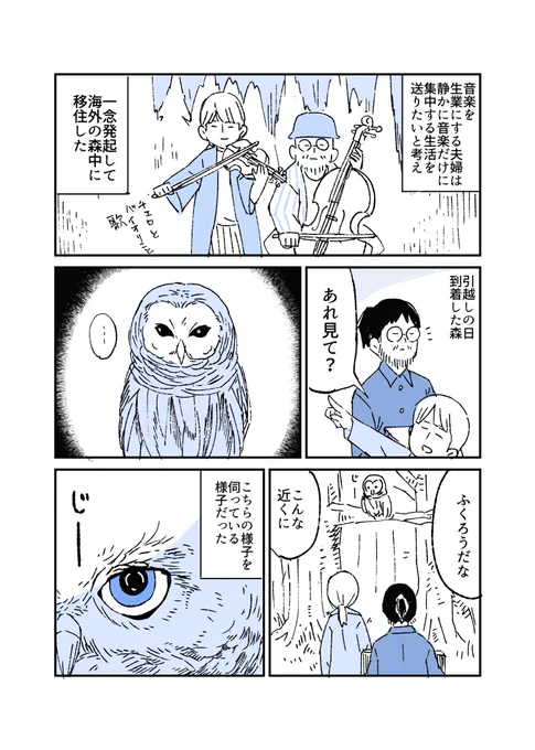 フクロウに見守られていたかもしれない話#人から聞いた不思議な話を漫画にしてみた 