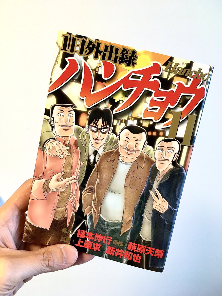 上原求 ハンチョウ 11巻発売中 Uehara Bem Twitter