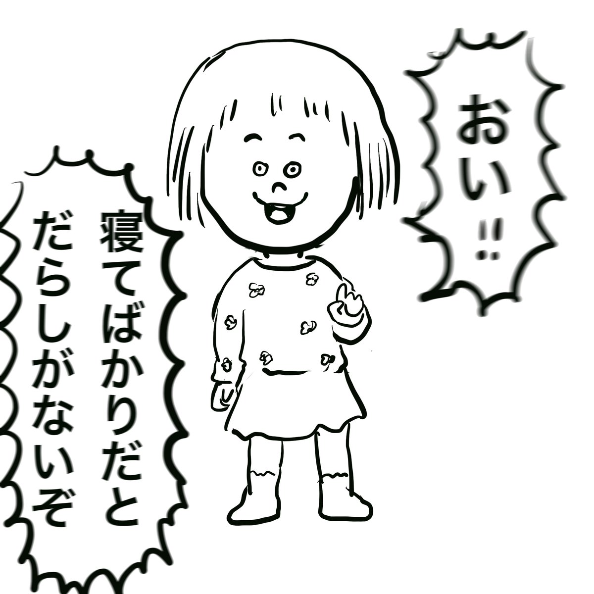 個展終わってだらだらしてたら、小一の姪っ子に喝入れられたんだが笑
は? 