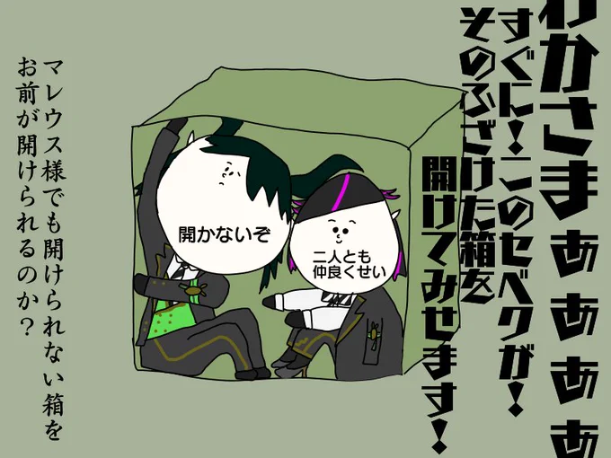 箱に閉じ込められた若様と親父殿 