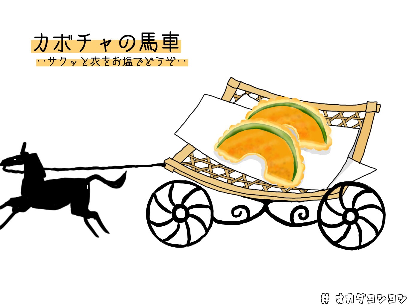 オカダヨシヨシ カボチャの馬車 カボチャの天ぷら 天ぷら サクッと衣 馬車 オカダヨシヨシ イラスト T Co Pplah3gasx Twitter