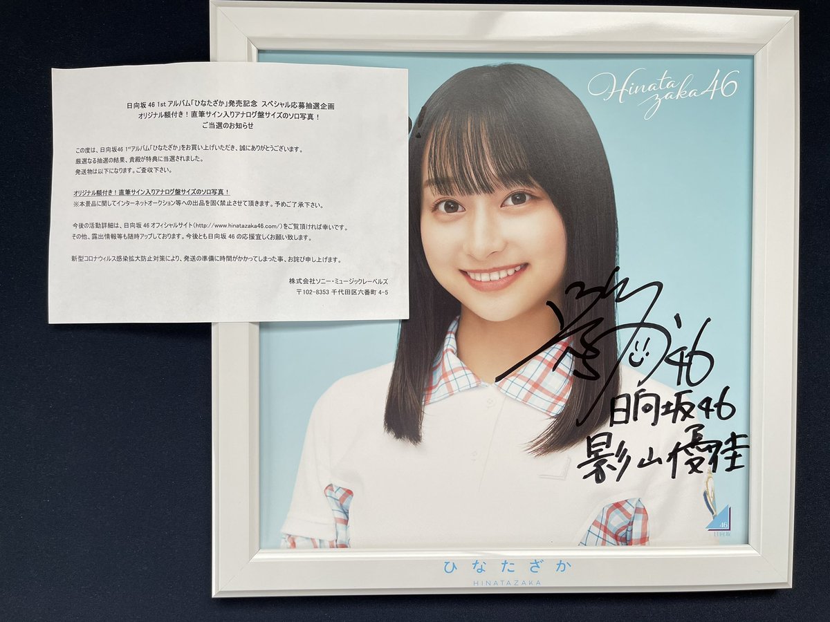 日向坂46 加藤史帆 ひなたざか 直筆サイン入り自画似顔絵 おもちゃ