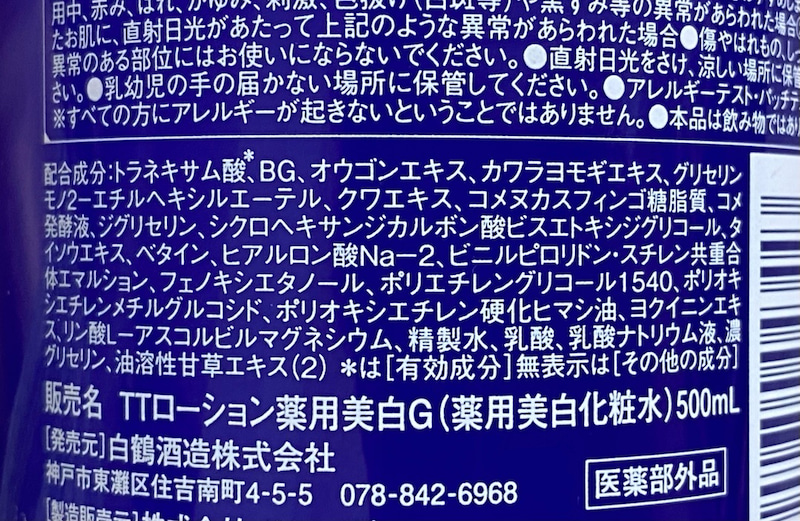 先程ブログ＆動画でも紹介した 【白鶴酒造 薬用 大吟醸のうるおい美白