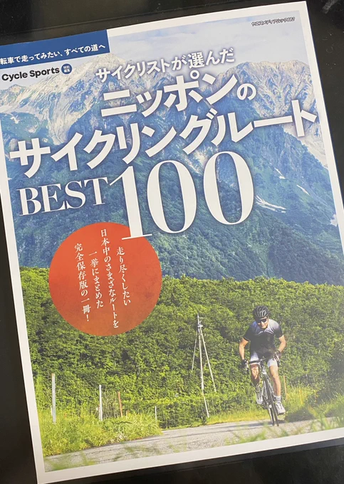 Cycle Sportsさんの「サイクリストが選んだ ニッポンのサイクリングルートBEST100」を買ってみました素敵な写真多めでルートも書いてあって、行ってみたイメージがしっかり出来る本=行ってみたいに繋がる本ですね目次は地域ごとに分かれてるので、地元を索引出来ますよ 