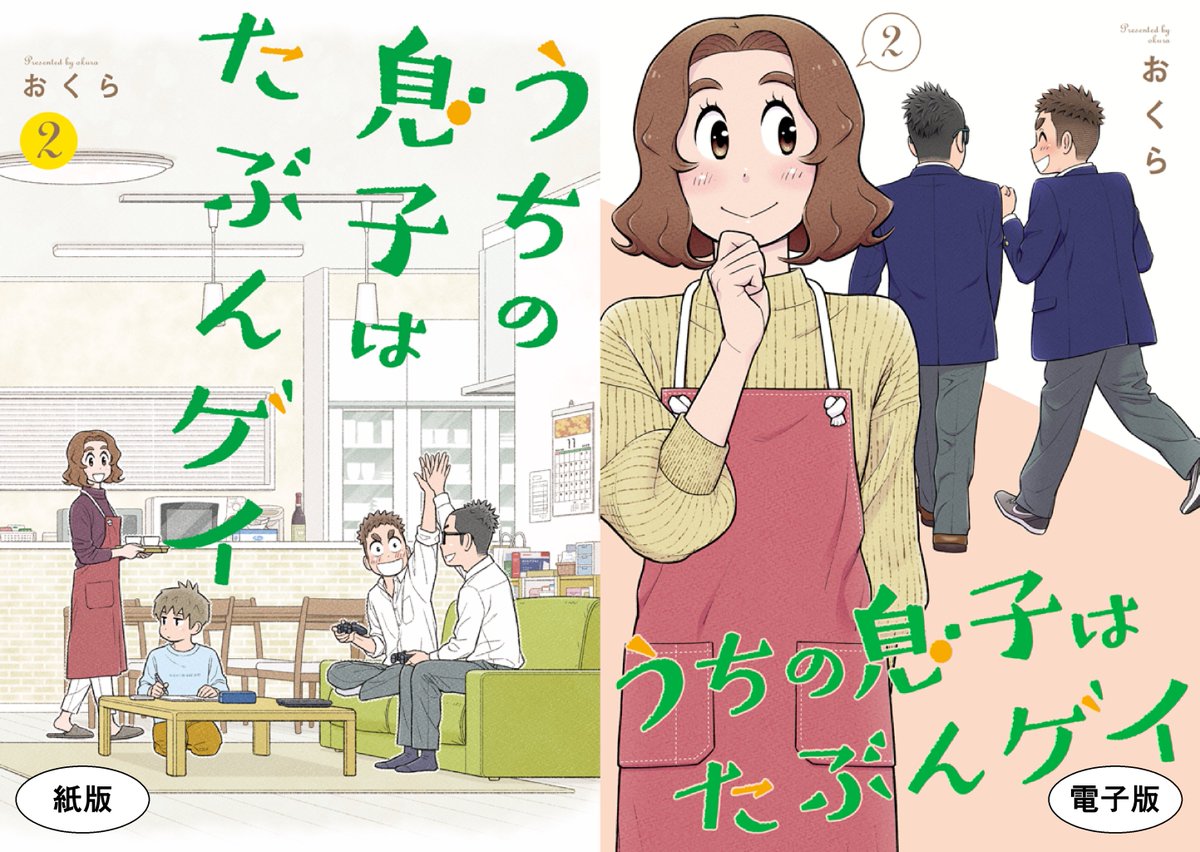 「うちの息子はたぶんゲイ」①～③巻発売中です!
単行本でしか読めない描き下ろしエピソードをお見逃しなく!

【最新③巻】
Amazon紙版 → https://t.co/Hq4MHDKboI
Amazon電子版 → https://t.co/rGiHIq9CAv
楽天ブックス → https://t.co/GSLfpnwaVb

#うちの息子はたぶんゲイ 