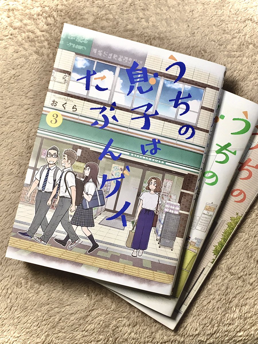 「うちの息子はたぶんゲイ」①～③巻発売中です!
単行本でしか読めない描き下ろしエピソードをお見逃しなく!

【最新③巻】
Amazon紙版 → https://t.co/Hq4MHDKboI
Amazon電子版 → https://t.co/rGiHIq9CAv
楽天ブックス → https://t.co/GSLfpnwaVb

#うちの息子はたぶんゲイ 