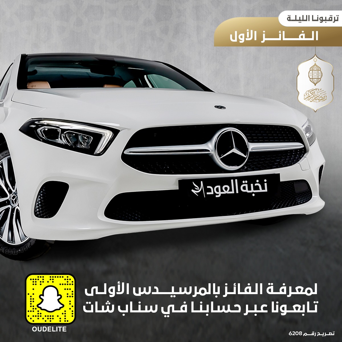 موعدنا معكم الليلة عبر السناب شات لمعرفة الفائز الأول بالمرسيدس الأولى (البيضاء) في مسابقة ⁧#مرسيدس_نخبة_العود
الساعة ١٠ مساءً 
خلوكم قريبين 👏