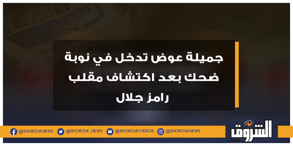 الشروق بالفيديو.. جميلة عوض تدخل في نوبة ضحك بعد اكتشاف مقلب رامز جلال جميلة عوض