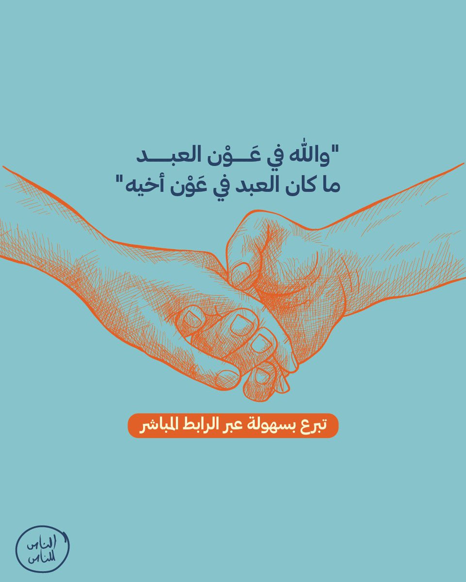 تبرع إلكترونيا عبر الرابط المباشر:
bit.ly/3txZ9cw

#الناس_للناس 💙