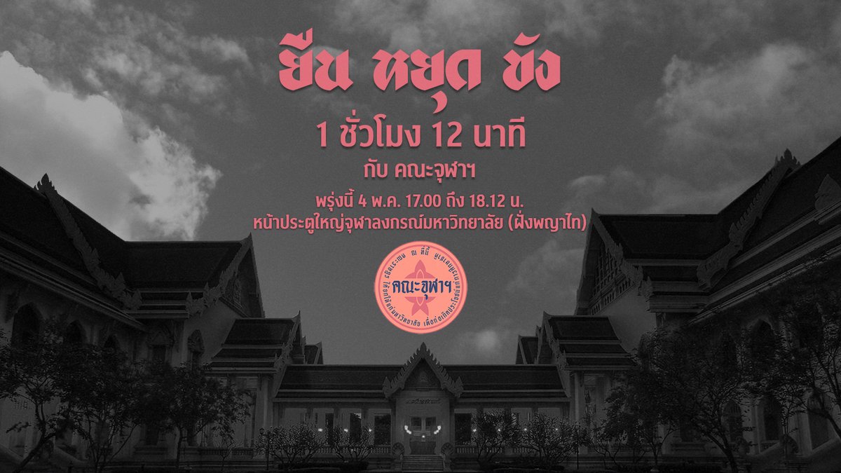 NisitChulaParty's tweet image. งานบอลคงไม่มีความหมาย ถ้าเพื่อนธรรมศาสตร์ยังอยู่ในคุก

ยืน หยุด ขัง

1 ชั่วโมง 12 นาที กับคณะจุฬาฯ

พรุ่งนี้ 4 พ.ค. ตั้งแต่เวลา 17.00-18.12 
หน้าประตูใหญ่ จุฬาฯ ฝั่งพญาไท

“ความยุติธรรมที่ล่าช้า คือความอยุติธรรม”

#ยืนหยุดขัง #ปล่อยเพื่อนเรา #คืนสิทธิ์ประกันตัวให้ประชาชน