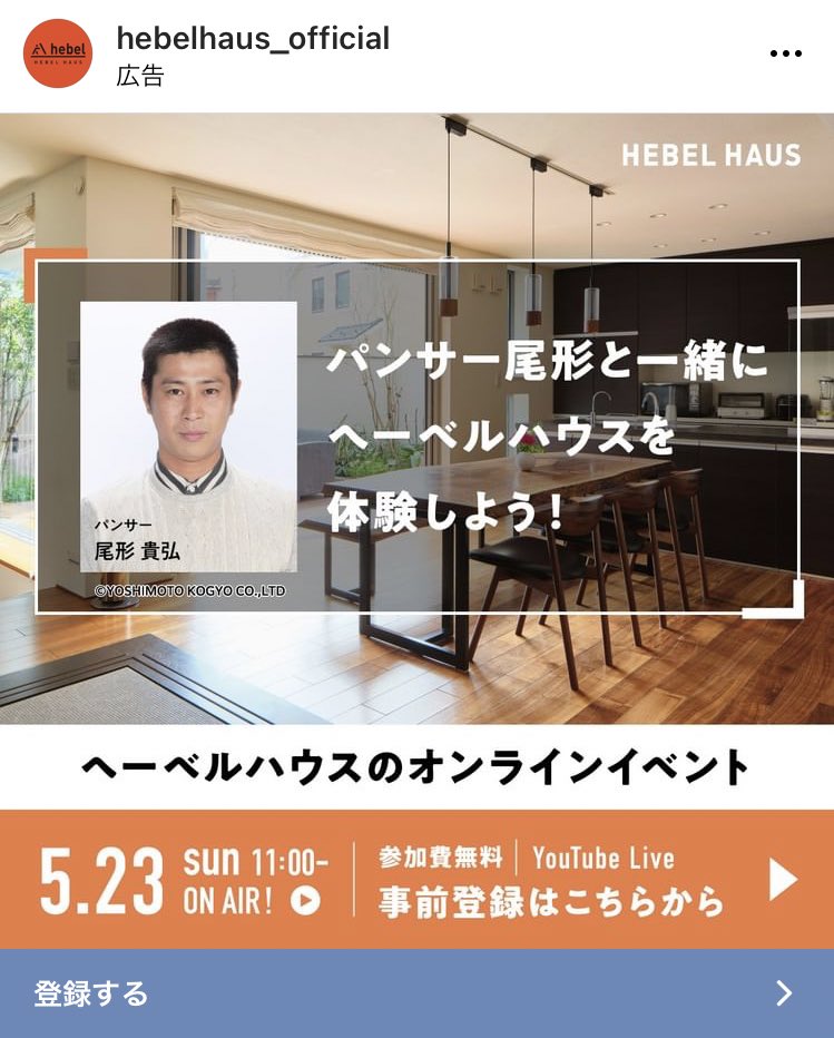 楽々家 インスタでヘーベルハウスの広告が出てきた パンサー尾形と一緒に もしかしてパンサー尾形の家はヘーベルハウスなのかな 楽々家 インスタでヘーベルハウスの広告が出てきた パンサー尾形と一緒に もしかしてパンサー尾形の家はヘーベルハウスなのかな