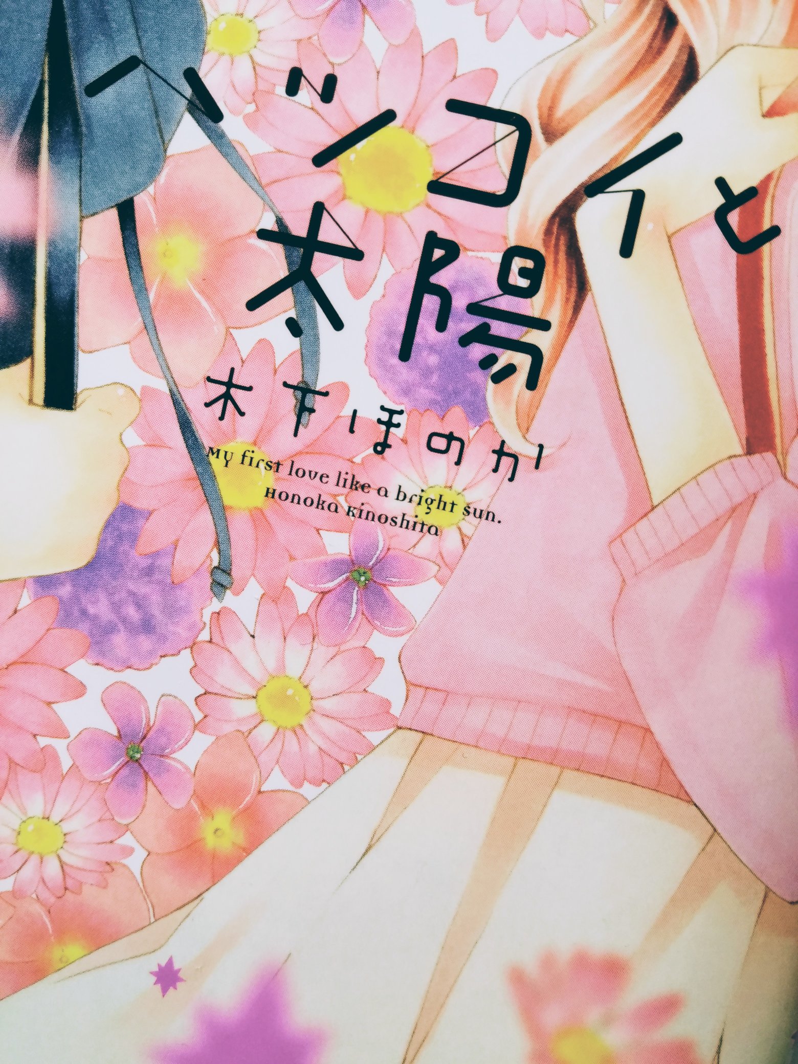 りぼん編集部 Rt Kinohono ハツコイと太陽8巻もそろそろ発売します 発売日は5月25日火曜日 またお知らせします T Co N8bejgvlfe Twitter