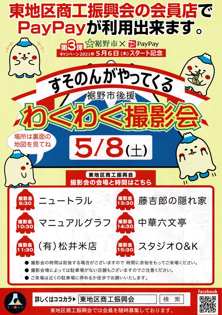 第3弾Paypayキャンペーン、東地区商工振興会によるすそのんわくわく撮影会があります。
5/8（土） 時間は画像の通り。
店内で写真撮影ができるところもあるとのこと。天気が悪くてもすそのんと写真が撮れるようです。

#すそのん #すそのんわくわく撮影会 #裾野市 #すそのん登場