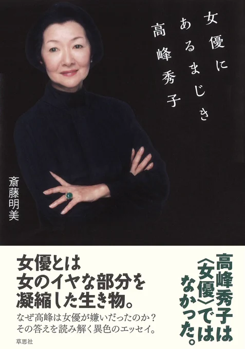 高峰秀子の養女が出してる高峰本がすごくて【高慢、特権意識、虚飾、自意識過剰の「女優」たちと対極にあるのが高峰秀子だった。のちに高峰秀子の養女となった著者が描く「かあちゃん」高峰の凛とした生き方と凡俗女優たちとの対比を描く異色のエッセイ】という紹介文からしてすごい(すごい2回)。 